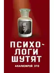 Автор Неизвестен - Психологи шутят. Анализируй это
