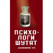 Постер книги Психологи шутят. Анализируй это