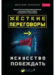 Дмитрий Лукьянов - Жёсткие переговоры – искусство побеждать