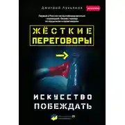 Постер книги Жёсткие переговоры – искусство побеждать