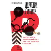 Постер книги Держава и топор