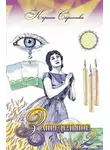 Карина Сарсенова - Запредельное 2: Интервью с целителями