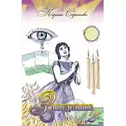 Постер книги Запредельное 2: Интервью с целителями
