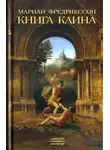 Мариан Фредрикссон - Книга Каина