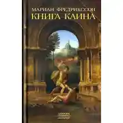 Постер книги Книга Каина