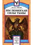 Деннис Уитли - Им помогали силы Тьмы