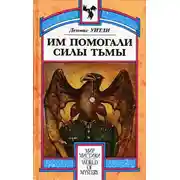 Постер книги Им помогали силы Тьмы