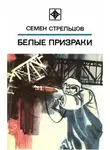 Семён Стрельцов - Белые призраки