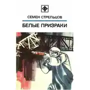 Постер книги Белые призраки