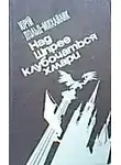 Юрий Дольд-Михайлик - Над Шпрее клубочаться хмари