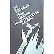 Постер книги Над Шпрее клубочаться хмари