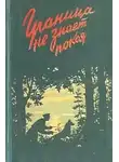 Владимир Беляев - Граница не знает покоя