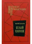 Валерий Барабашов - Белый клинок