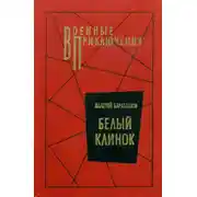Постер книги Белый клинок