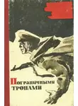 Геннадий Ананьев - Пограничными тропами