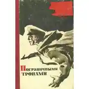 Постер книги Пограничными тропами