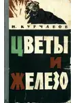 Иван Курчавов - Цветы и железо