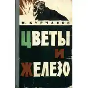 Постер книги Цветы и железо