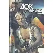 Постер книги Док Сэвидж. Выпуск второй