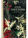 Анатолий Безуглов - Змееловы