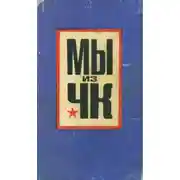 Постер книги Мы из ЧК