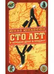 Юнас Юнассон - Сто лет и чемодан денег в придачу