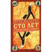 Постер книги Сто лет и чемодан денег в придачу