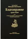 Никодим Святогорец - Благонравие христиан или о том, как подобает и как не подобает поступать христианам