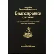 Постер книги Благонравие христиан или о том, как подобает и как не подобает поступать христианам