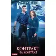 Постер книги Контракт на контакт