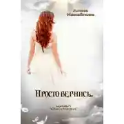 Постер книги Просто вернись...