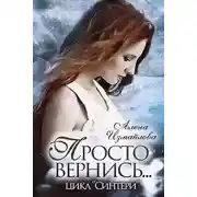 Постер книги Просто вернись... Книга 2