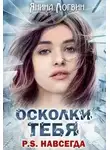 Янина Логвин - Осколки тебя P.S.Навсегда