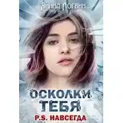 Постер книги Осколки тебя P.S.Навсегда