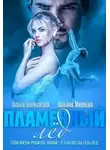 Ольга Борискова - Пламенный лед