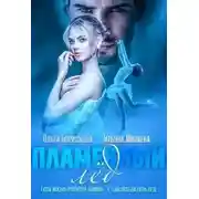 Постер книги Пламенный лед