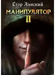 Егор Аянский - Манипулятор - 2