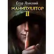 Постер книги Манипулятор - 2
