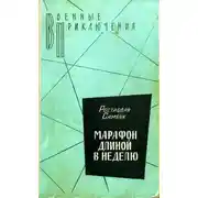 Постер книги Марафон длиной в неделю