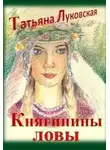 Татьяна Луковская - Княгинины ловы