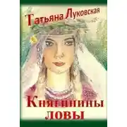 Постер книги Княгинины ловы