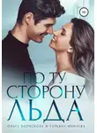 Ольга Борискова - По ту сторону льда