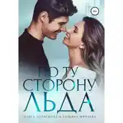 Постер книги По ту сторону льда
