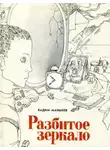 Вадим Макшеев - Разбитое зеркало