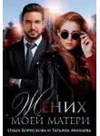 Ольга Борискова - Жених моей матери