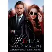 Постер книги Жених моей матери