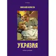 Постер книги Укразия