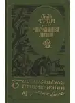 Зейн Грей - Пограничный легион