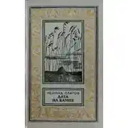 Постер книги Дата на камне