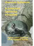 Николай Дубровин - В поисках царства русалок